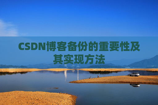 CSDN博客备份的重要性及其实现方法